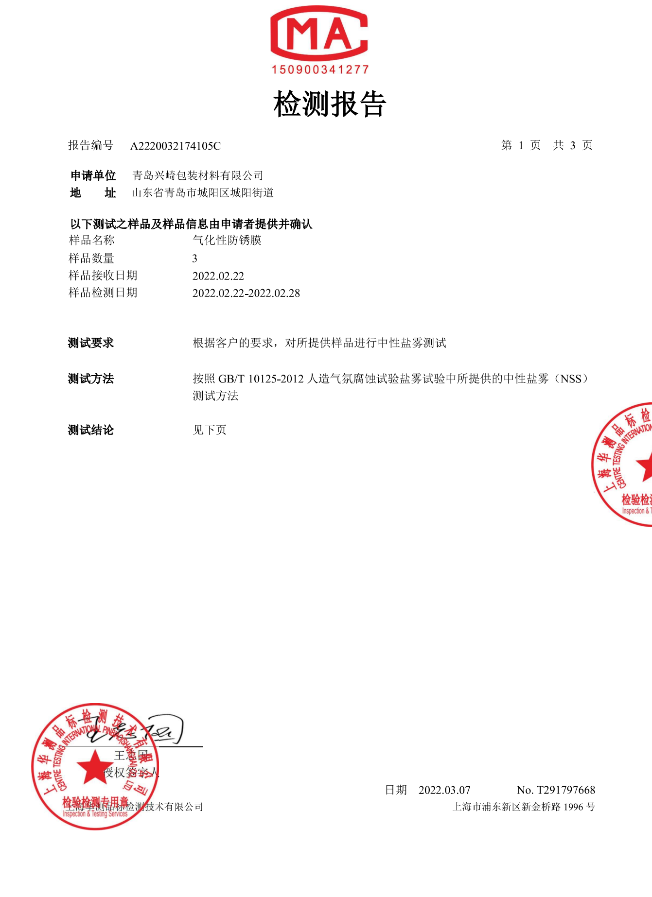 防锈膜检测报告