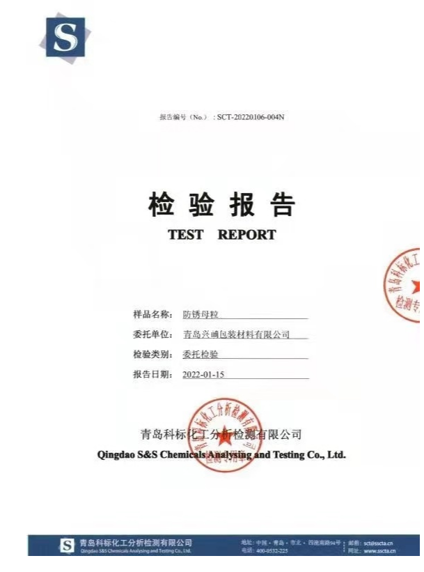 防锈母粒检测报告